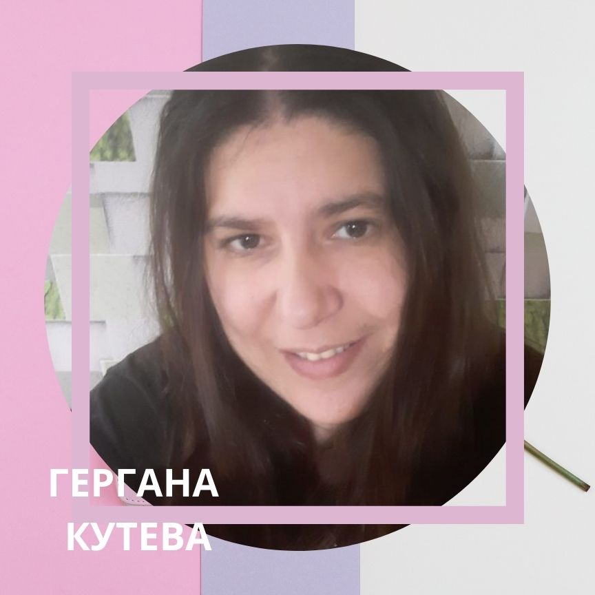 ГЕРГАНА КУТЕВА