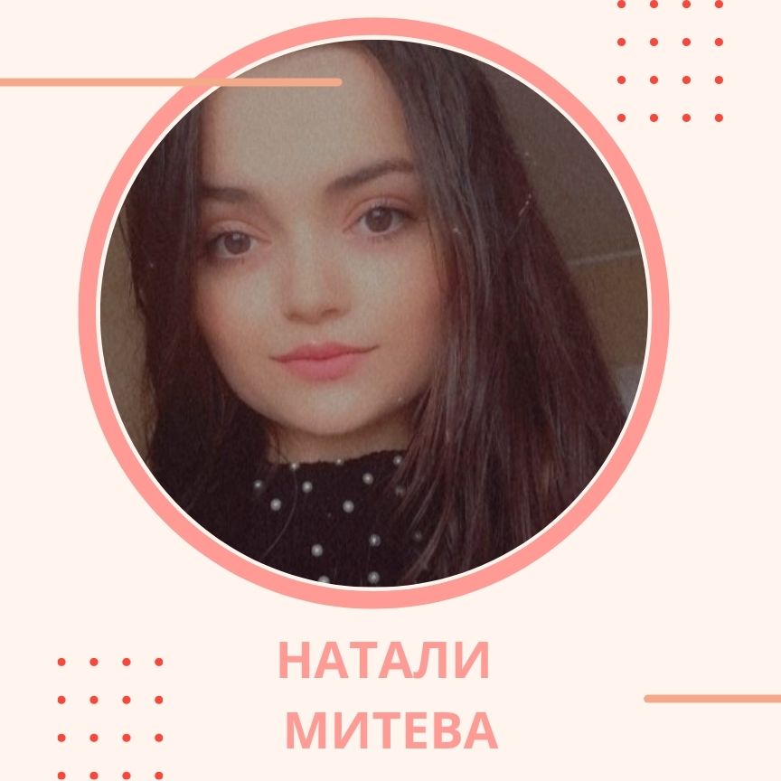 НАТАЛИ МИТЕВА