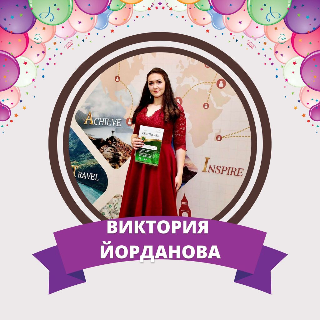 Виктория Йорданова