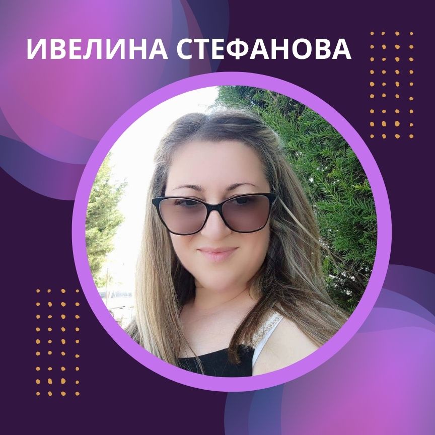 ИВЕЛИНА СТЕФАНОВА
