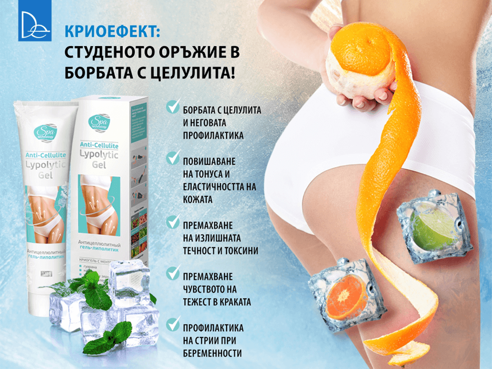 Антицелулитен гел-липолитик